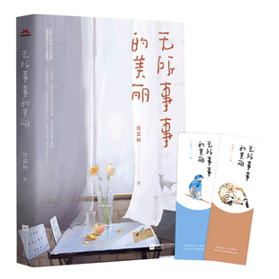 社文学 美丽沈嘉柯江苏凤凰文艺出版 中国近代随笔纸质书籍 图书无所事事 正版