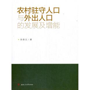 正版图书农村驻守人口与外出人口的发展及增能孙奎立 著西南交通大学出版社管理学理论/MBA纸质书籍