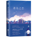 书纸质书籍 社文学小说类原版 正版 图书港岛之恋刘玥江苏凤凰文艺出版