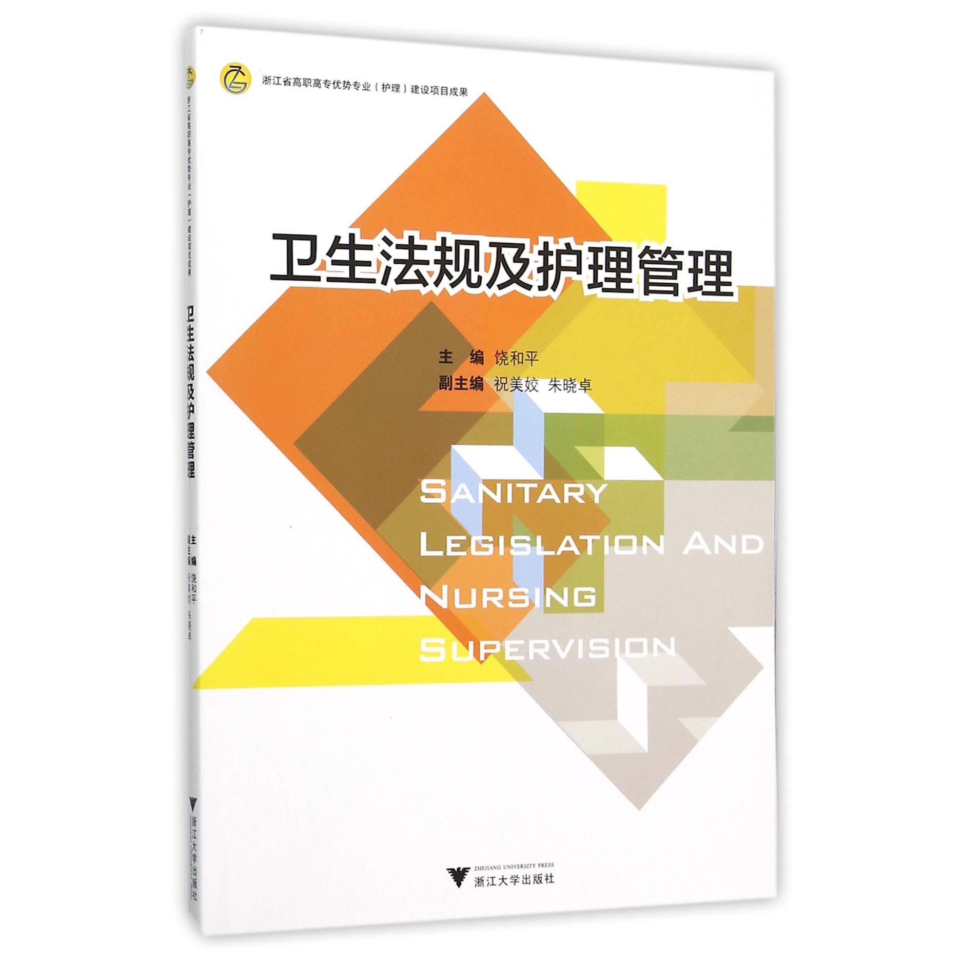正版图书卫生法规及护理管理编者:饶和平浙江大学/教材/教辅//考研（新）纸质书籍