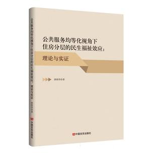 中国言实纸质书籍 民生福祉效应：理论与实唐将伟 正版 图书公共服务均等化视角下住房分层