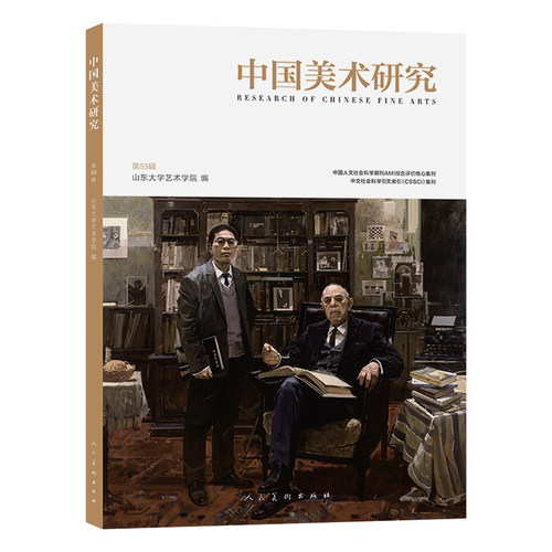 正版图书《中国美术研究 第53辑 》山东大学艺术学院学术期刊 同时入选CSSCI与AMI综合评价体系 双核认山东大学艺术学院