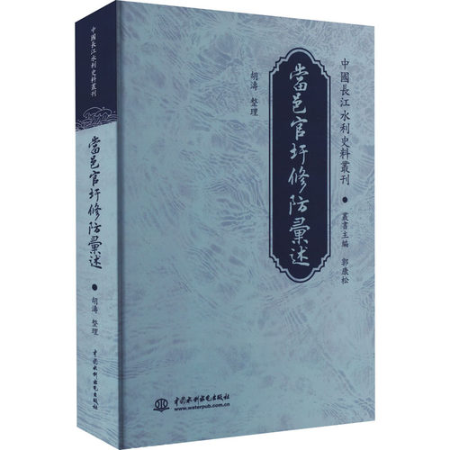 正版图书当邑官圩修防汇述胡涛水利水电出版社书籍\/杂志\/报纸/工业/农业技术/建筑/水利（新）纸质书籍