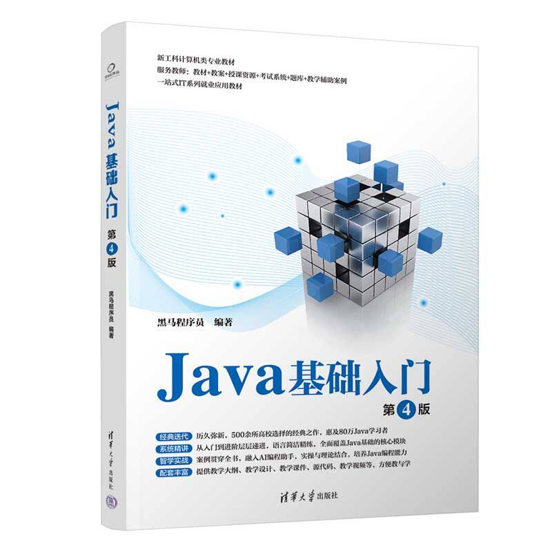 正版图书Java基础入门（第4版）黑马程序员 编著 编清华大学出版社书籍\/杂志\/报纸//教材/教辅//教材/大学教材纸质书籍图片