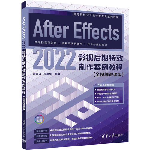 正版图书AFTER EFFECTS 2022影视后期制作案例教程（全视频微课版）周玉山、刘慧敏清华大学出版社