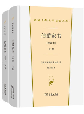 正版图书伯爵家书(全译本)(上下卷)(汉译世界文学1·散文类)[英]切斯特菲尔德 著  杨士虎 译商务印书馆