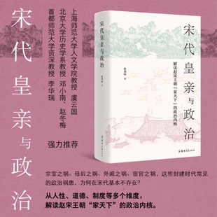 正版图书宋代皇亲与政治张邦炜,汉唐阳光 出品郑州大学出版社文学/现代/当代文学纸质书籍