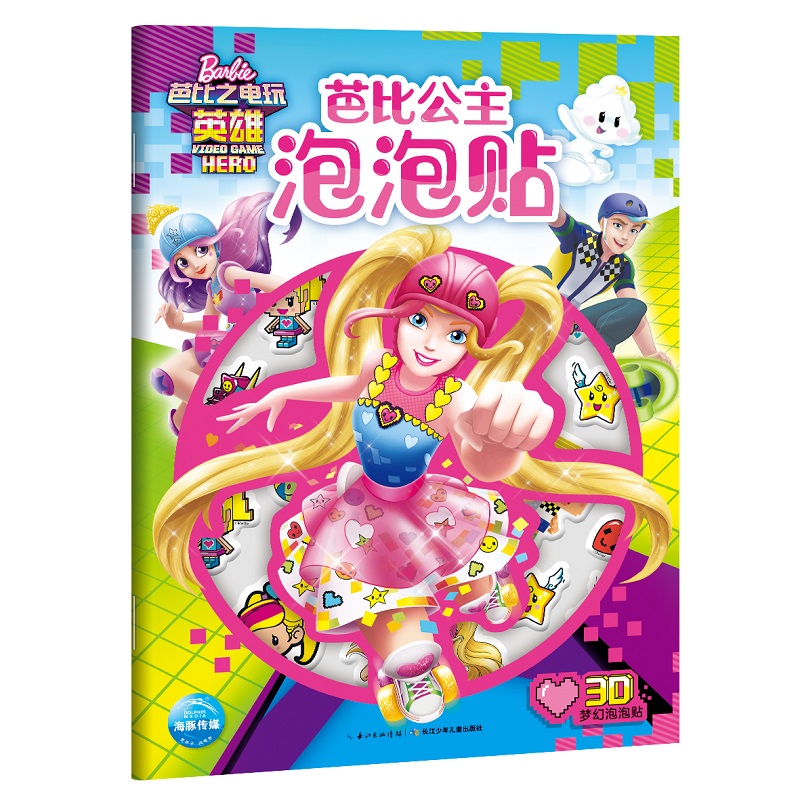 正版图书芭比公主泡泡贴：电玩英雄海豚传媒/编长江少年儿童出版社儿童读物/童书/益智游戏/立体翻翻书/玩具书纸质书籍