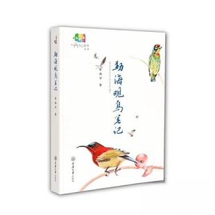 正版图书勐海观鸟笔记张海华重庆大学出版社生命科学/生物学纸质书籍