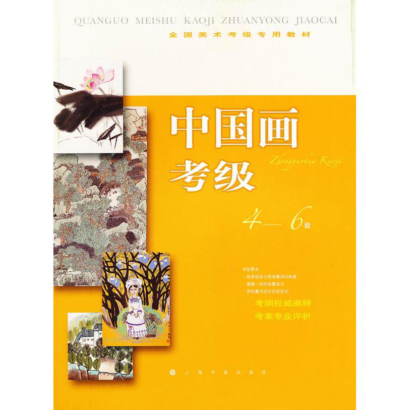 正版图书全国美术考级指定专用教材中国画考级46级上海书画出版社　编上海书画出版社绘画（新）纸质书籍