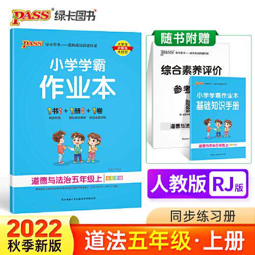 正版图书暂AE课标道德与法治5上(人教版)/小学学霸作业本牛胜玉陕西师范大学出版社书籍\/杂志\/报纸//教材/教辅//小学教辅