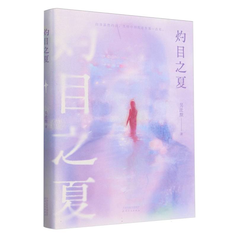正版图书灼目之夏吴沚默|天津人民小说/侦探推理/恐怖惊悚小说纸质书籍
