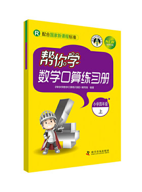 正版图书帮你学数学口算练册（小学四年级上）配合程准《帮你学数学口算练册》编写组科学普及出版社