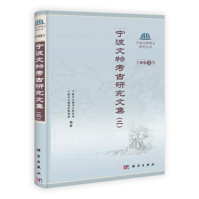 正版图书宁波文物考古研究文集（二）王结华、傅亦民科学出版社书籍\/杂志\/报纸/历史/文物/考古纸质书籍