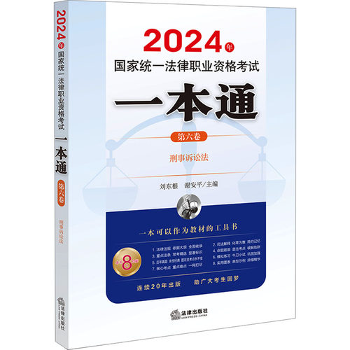正版图书2024年统一法律职业资格一本通 第6卷 刑事诉讼法刘东根，谢安平 主编法律出版社