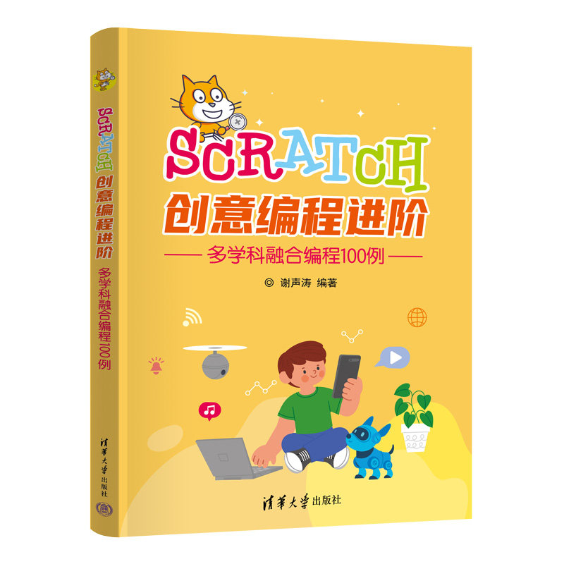 正版图书Scratch创意编程进阶：多学科融合编程100例谢声涛清华大学出版社书籍\/杂志\/报纸/计算机/网络/计算机软件工程（新）图片