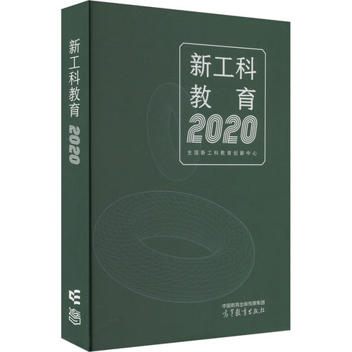 正版图书新工科教育 2020全国新工科教育创新中心高等教育出版社书籍\/杂志\/报纸//教材/教辅//等成教育纸质书籍