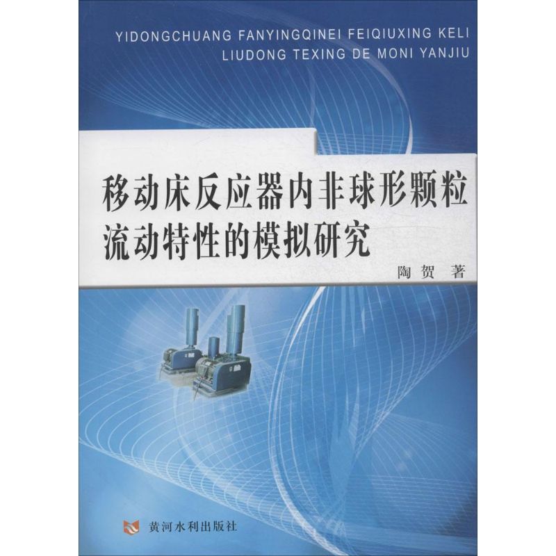 正版图书移动床反应器内非球形颗粒流动特的模拟研究陶贺 著 著黄河水利出版社医学卫生/医学纸质书籍