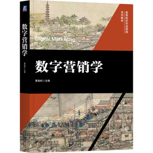 正版图书数字营销学    黄劲松黄劲松机械工业出版社教材纸质书籍