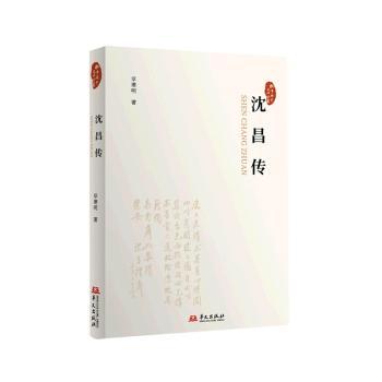 正版图书沈昌传章建明 著华文出版社文学/现代/当代文学纸质书籍