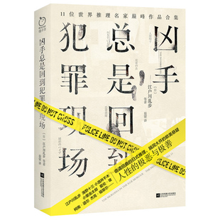 正版图书凶手总是回到犯罪现场(日)江户川乱步 等著,橘子洲 出品,有容书邦 发行江苏凤凰文艺出版社侦探推理/恐怖惊悚小说
