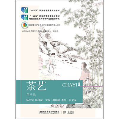 正版图书茶艺(第四版)杨学富 杨贵斌东北财经大学出版社有限责任公司书籍\/杂志\/报纸//教材/教辅//等成教育纸质书籍