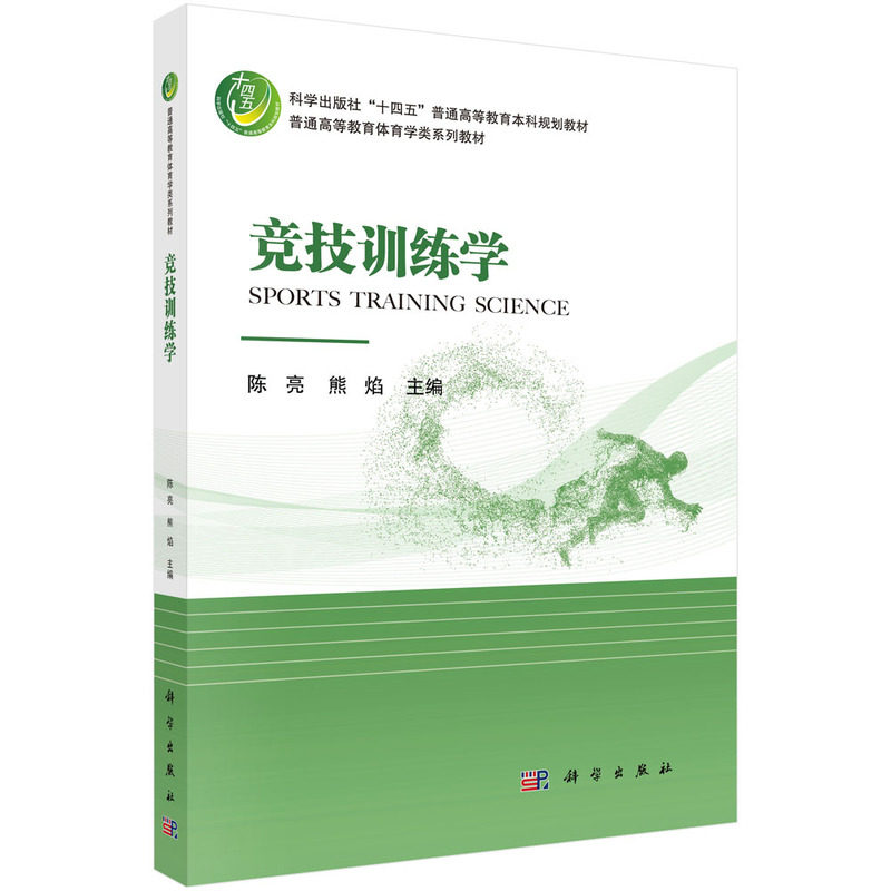 正版图书竞技训练学陈亮,熊焰科学出版社书籍/杂志/报纸//教材/教辅//教材/大学教材纸质书籍