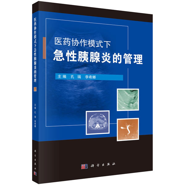 正版图书医药协作模式下急胰腺炎的管理孔瑞,李希娜科学出版社书籍\/杂志\/报纸//教材/教辅//教材/中学教材纸质书籍