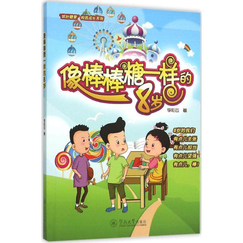 正版图书像棒棒糖一样的8岁李彩云 著 著暨南大学出版社儿童读物/童书/绘本/图画书/少儿动漫书纸质书籍