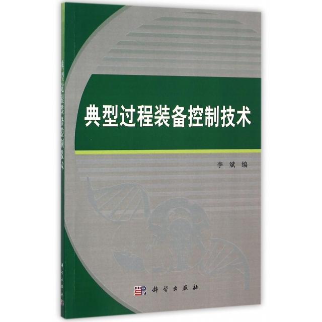 正版图书典型过程装备控制技术李斌科学出版社有限责任公司书籍\/杂志\/报纸/计算机/网络/计算机理论和方法（新）纸质书籍图片