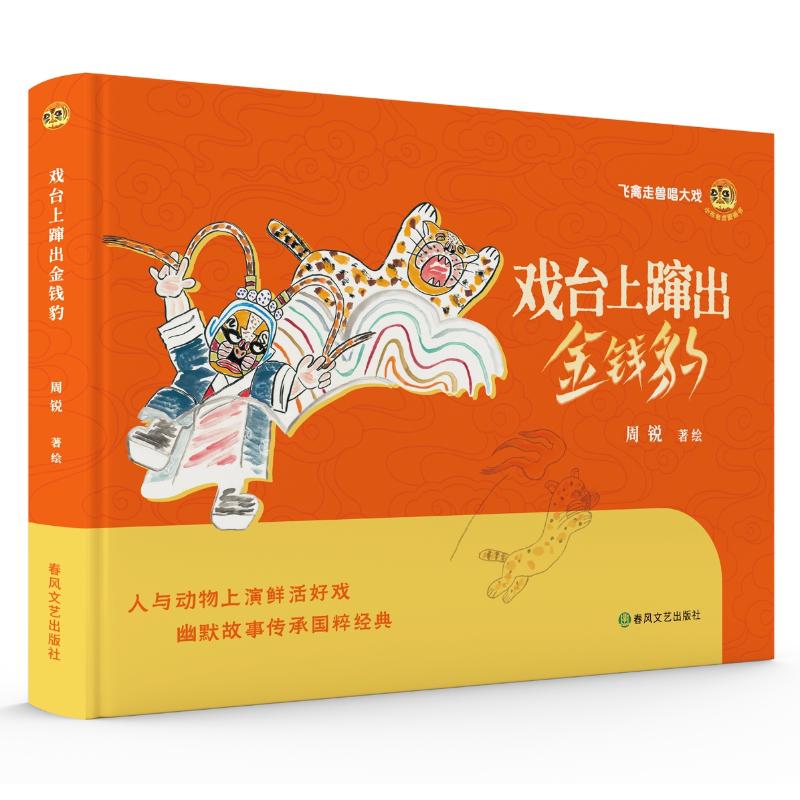 正版图书戏台上窜出金钱豹/小布老虎图画书周锐 著春风文艺出版社儿童读物/童书/儿童文学纸质书籍
