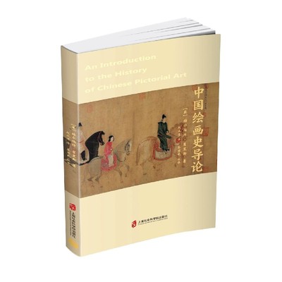 正版图书中国绘画史导论（英）赫尔伯特•翟里斯上海社会科学院出版社艺术/绘画（新）纸质书籍