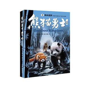 正版图书熊猫勇士一部曲--（1）洪水滔天艾琳·亨特（英）中国少年儿童出版社儿童文学纸质书籍