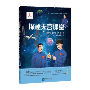 正版图书探秘天宫课堂鲍建中、张婷玉、郑欣知识产权出版社教材纸质书籍