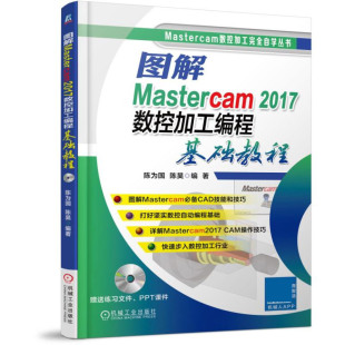 编者 陈为国 陈昊机械工业 正版 教辅 附光盘 教材 大学教材纸质书籍 图书图解Mastercam2017数控加工编程基础教程