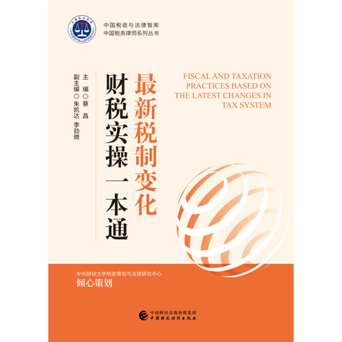 正版图书税制变化财税实操一本通蔡昌中国财政经济出版社一书籍\/杂志\/报纸//教材/教辅//考研（新）纸质书籍