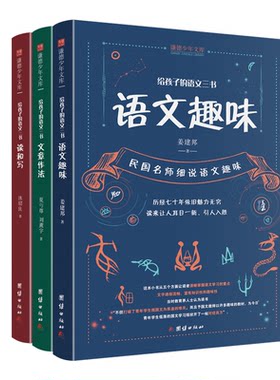 正版图书给孩子的语文三书 全3册：语文趣味 文章作法 读和写（继刘熏宇《给孩子的数学三书》后的又一部经典）