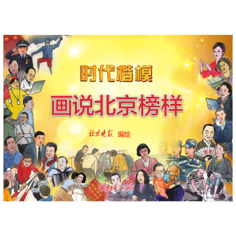 正版图书时代楷模：画说北京榜样北京晚报北京日报出版社中国近代随笔纸质书籍