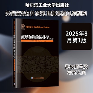 正版图书流形和簇的拓扑学（英文）(美)奥列格·维罗(Oleg Viro) 主编 编哈尔滨工业大学出版社自然科学史/研究方法纸质书籍