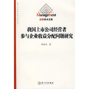 正版图书我国上市公司经营者参与企业收益分配问题研究柏培文  著厦门大学出版社教材纸质书籍