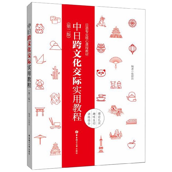 正版图书中日跨文化交际实用教程(第2版日语专业核心课程教材)编者:张韶岩华东理工大学/教材/教辅//考研（新）纸质书籍