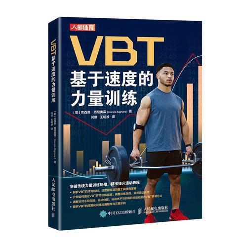 正版图书VBT基于速度的力量训练[美]农西奥·西尼奥雷（Nunzio Signore）人民邮电出版社书籍\/杂志\/报纸/体育运动(新)纸质书籍