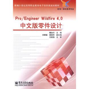 Wildfire Engineer 4.0中文版 零件设计魏加兴 社教材纸质书籍 正版 主编电子工业出版 图书Pro