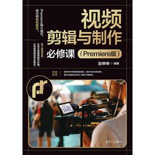 正版图书视频剪辑与制作必修课（Premiere版）赵申申清华大学出版社书籍\/杂志\/报纸/计算机/网络/图形图像/多媒体（新）纸质书籍