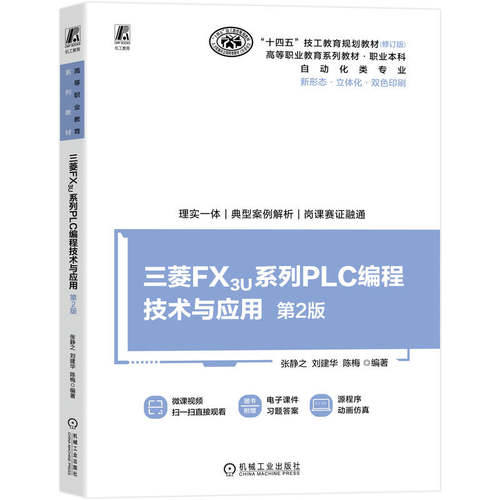 正版图书三菱FX3U系列PLC编程技术与应用  第2版       张静之 刘建华 陈梅张静之 刘建华 陈梅机械工业出版社