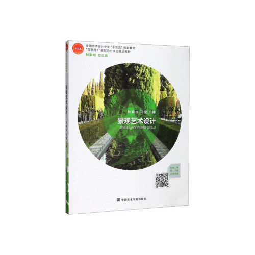 正版图书景观艺术设计林春水 马俊 林家阳中国美术学院出版社书籍\/杂志\/报纸//教材/教辅//教材/大学教材纸质书籍