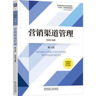 正版图书营销渠道管理 第4版郑锐洪机械工业出版社教材纸质书籍