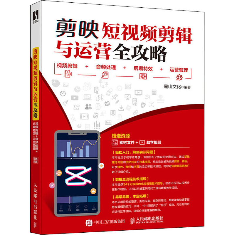 正版图书剪映剪辑与运营全攻略 视频剪辑+音频处理+后期+运营管理麓山文化人民邮电出版社计算机/网络/办公自动化软件（新）