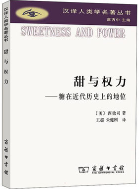 正版图书甜与权力——糖在近代历的地位[美]西敏司 著  王超  朱健刚  译商务印书馆书籍\/杂志\/报纸/历史/史学理论纸质书籍