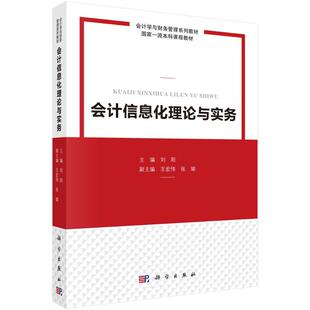 正版图书会计信息化理论与实务刘阳科学出版社/教材/教辅//教材/大学教材纸质书籍